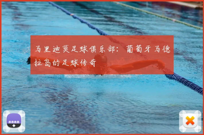 马里迪莫足球俱乐部：葡萄牙马德拉岛的足球传奇