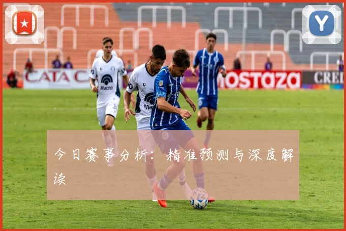 今日赛事分析:精准预测与深度解读
