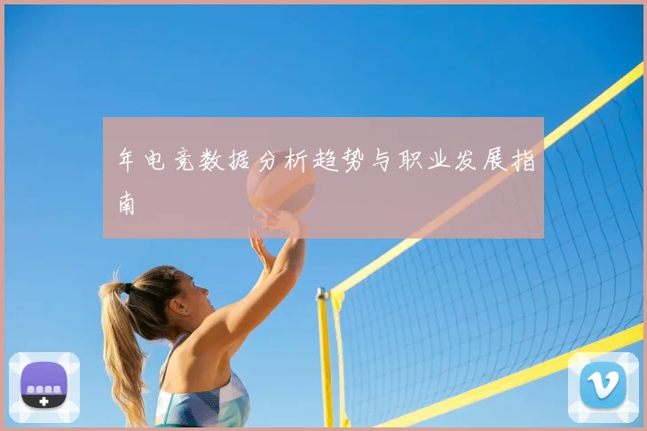 年电竞数据分析趋势与职业发展指南