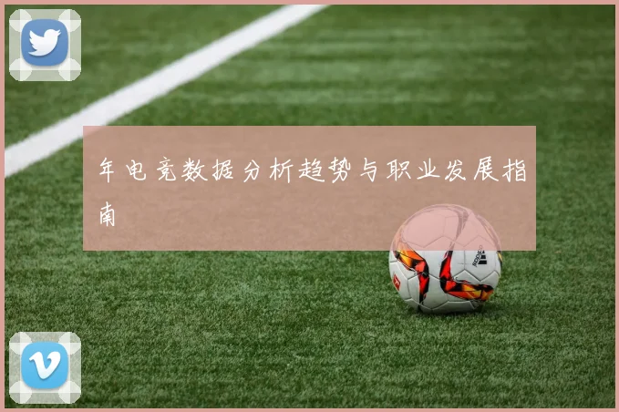 年电竞数据分析趋势与职业发展指南