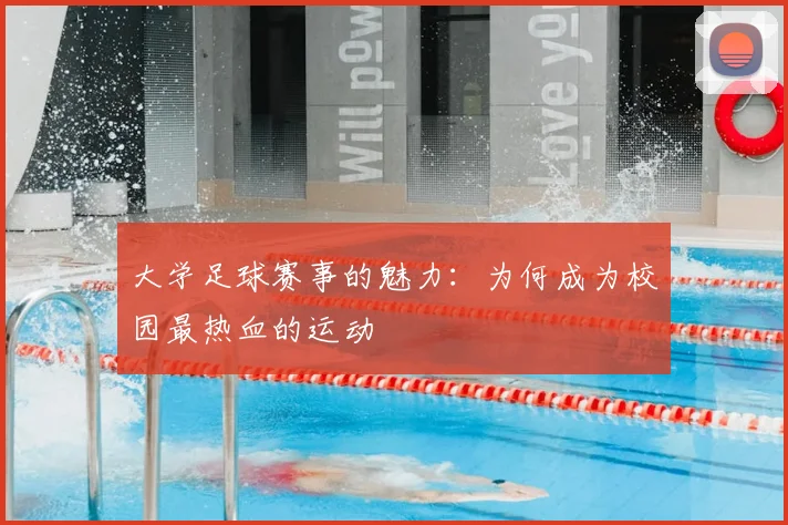 大学足球赛事的魅力:为何成为校园最热血的运动