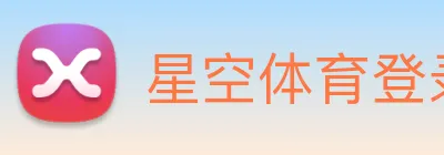 星空体育登录，官方账号登录入口 Logo